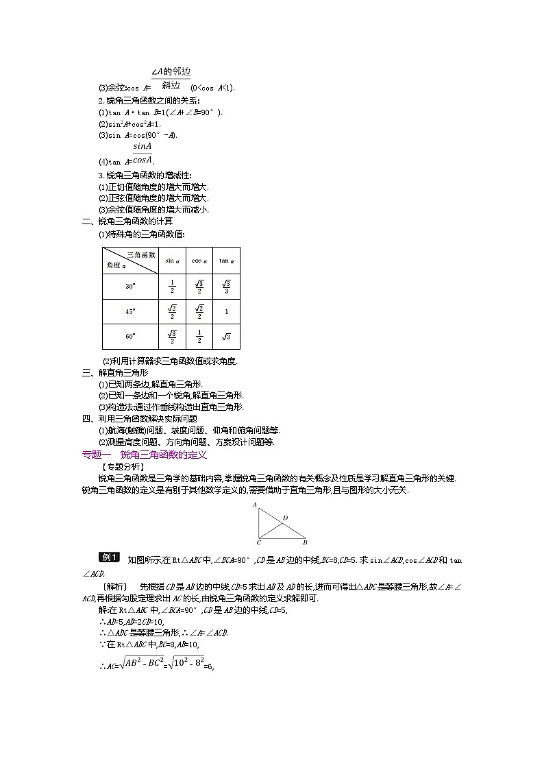北师大版九年级数学下册教案：第一章　直角三角形的边角关系 复习教案02