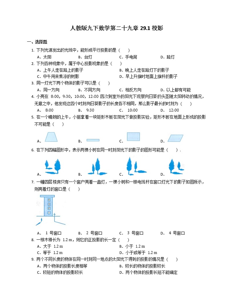 2020-2021学年人教版九下数学课后练习附答案29.1投影 试卷01