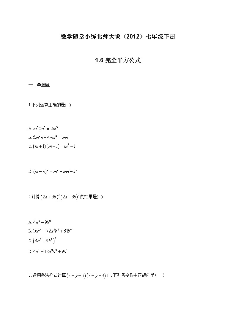 北师大版（2012）七年级下册数学随堂小练 1.6完全平方公式（有答案）第1页