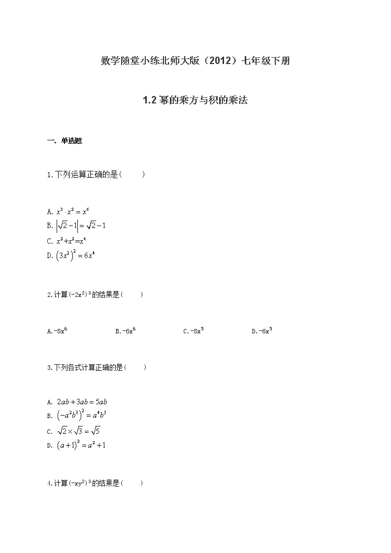 北师大版（2012）七年级下册数学随堂小练 1.2幂的乘方与积的乘法（有答案）01