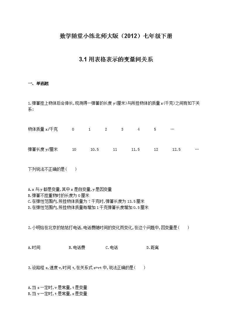 北师大版（2012）七年级下册数学随堂小练 3.1用表格表示的变量间关系（有答案）01