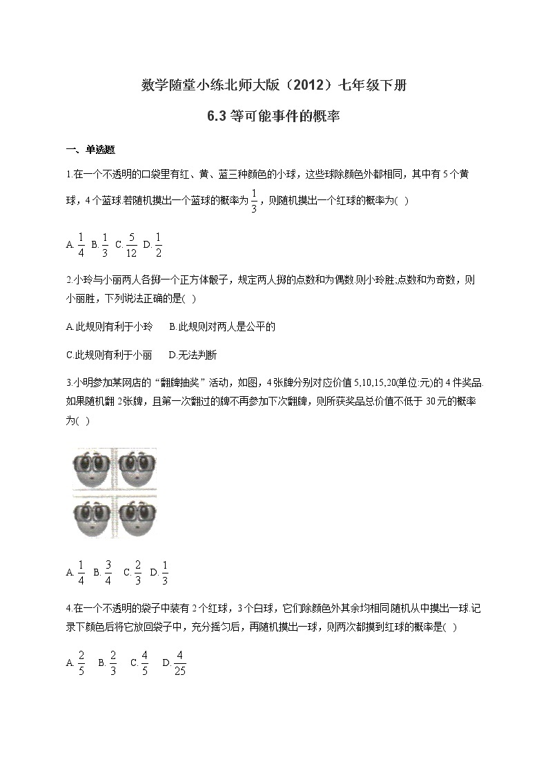 北师大版（2012）七年级下册数学随堂小练 6.3等可能事件的概率（有答案）01