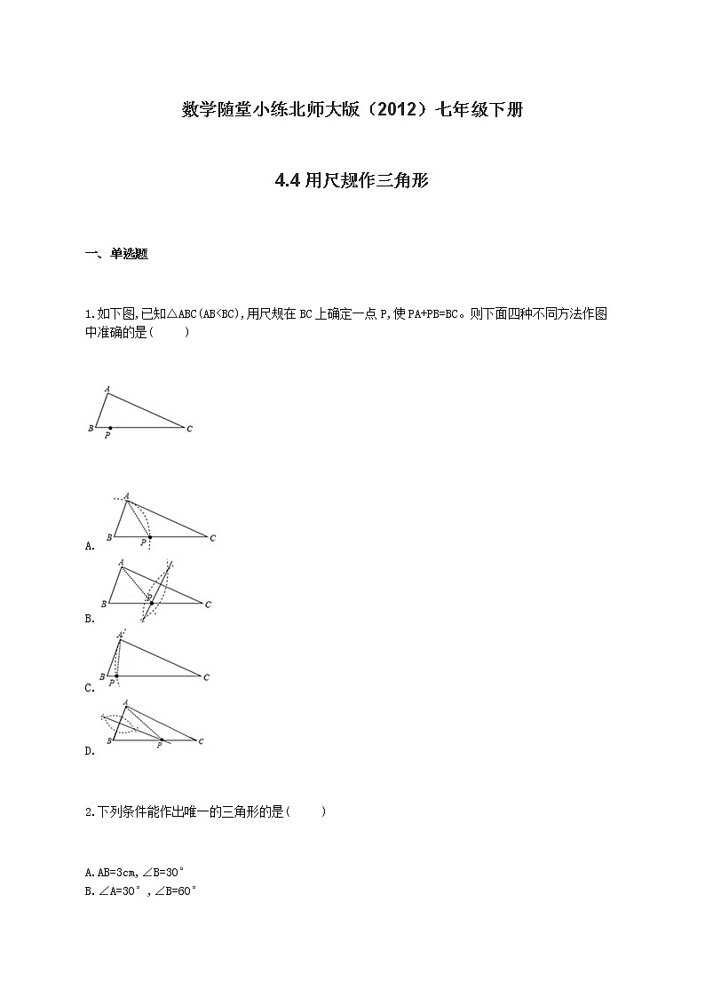 北师大版（2012）七年级下册数学随堂小练 4.4用尺规作三角形（有答案）01