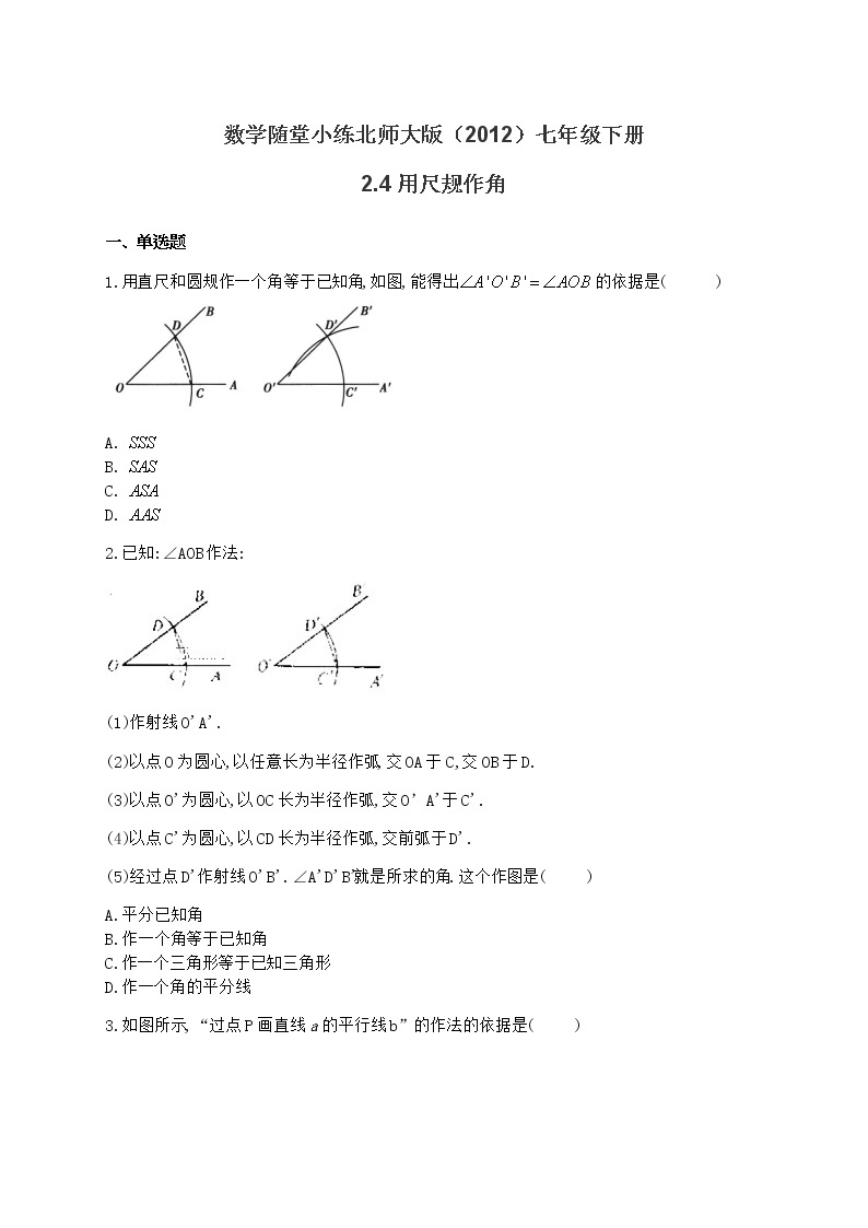 北师大版（2012）七年级下册数学随堂小练 2.4用尺规作角（有答案）01