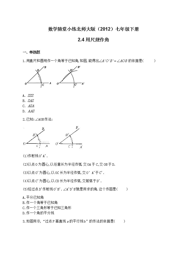 北师大版（2012）七年级下册数学随堂小练 2.4用尺规作角（有答案）01