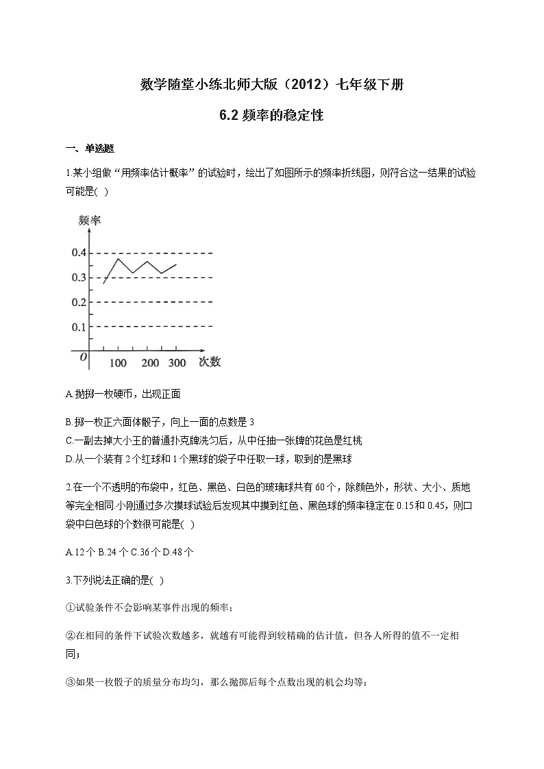北师大版（2012）七年级下册数学随堂小练 6.2频率的稳定性（有答案）01
