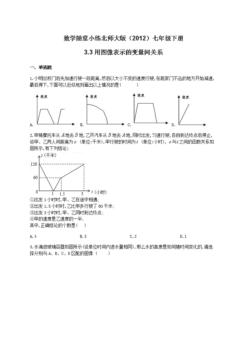 北师大版（2012）七年级下册数学随堂小练 3.3用图像表示的变量间关系（有答案）01