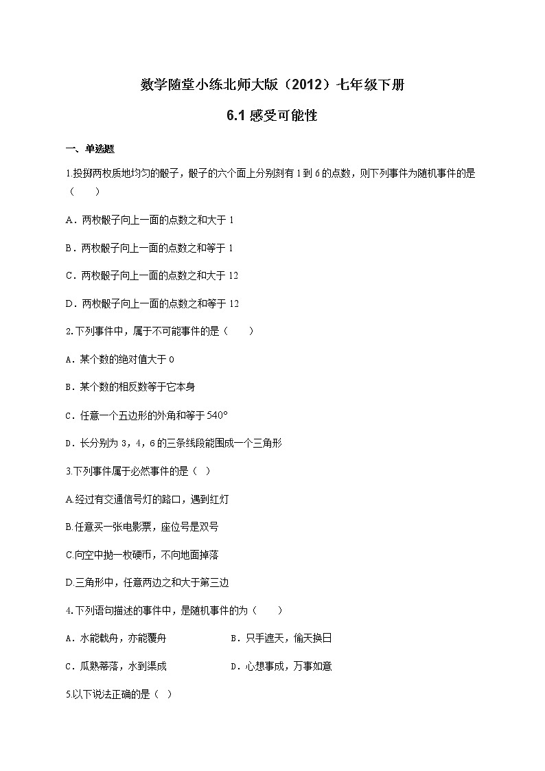 北师大版（2012）七年级下册数学随堂小练 6.1感受可能性（有答案）01