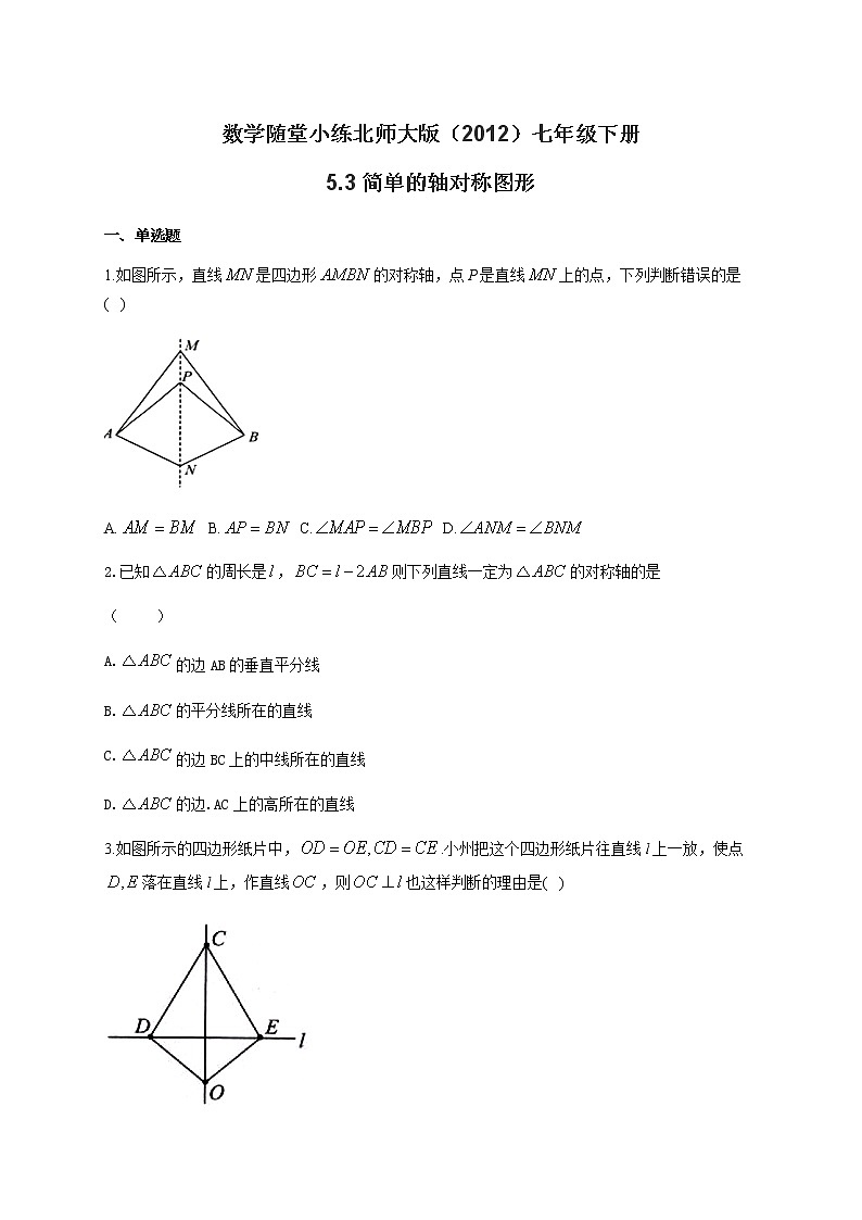北师大版（2012）七年级下册数学随堂小练 5.3简单的轴对称图形（有答案）第1页