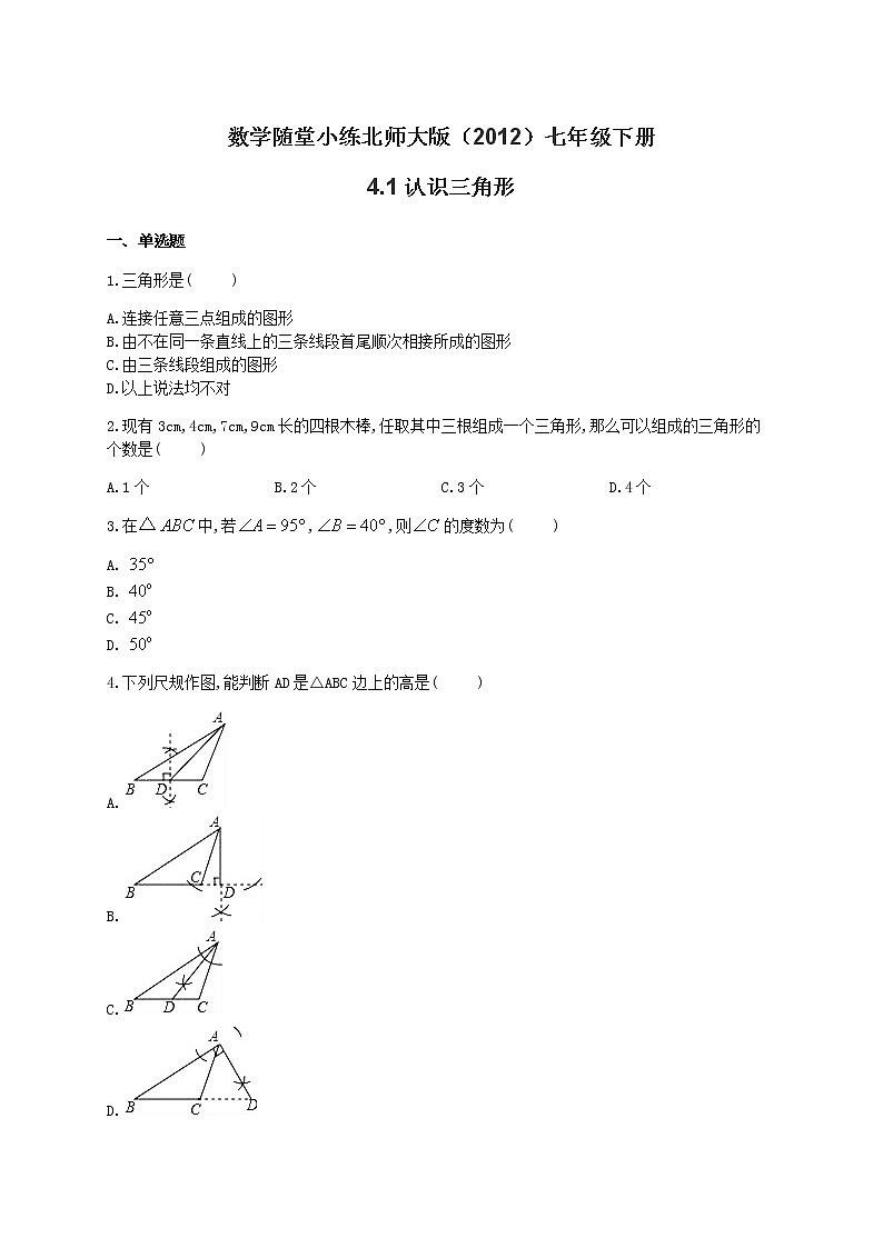 北师大版（2012）七年级下册数学随堂小练 4.1认识三角形（有答案）第1页