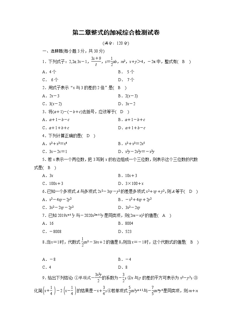 人教数学·七年级上册：第二章 整式的加减 综合检测试卷201