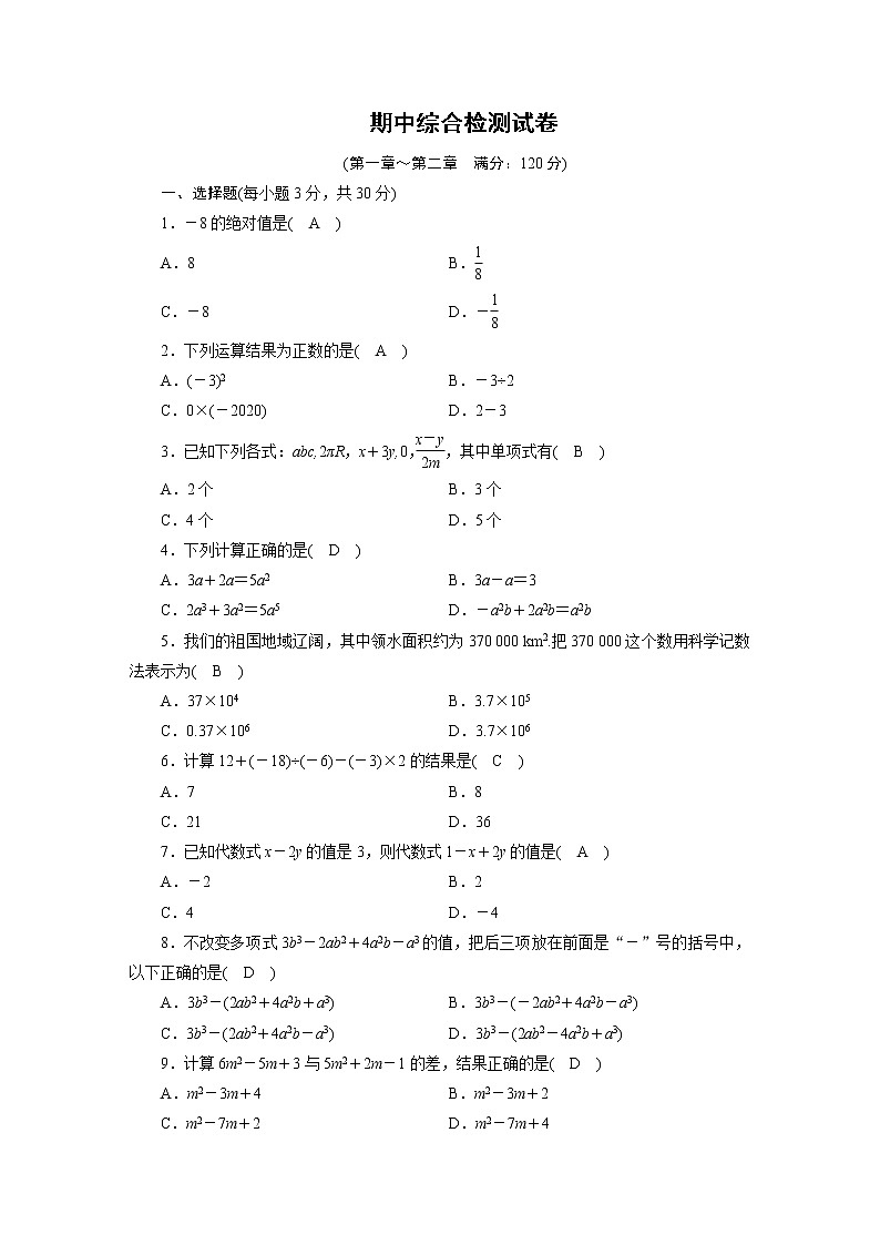 人教数学·七年级上册：期中综合检测试卷第1页