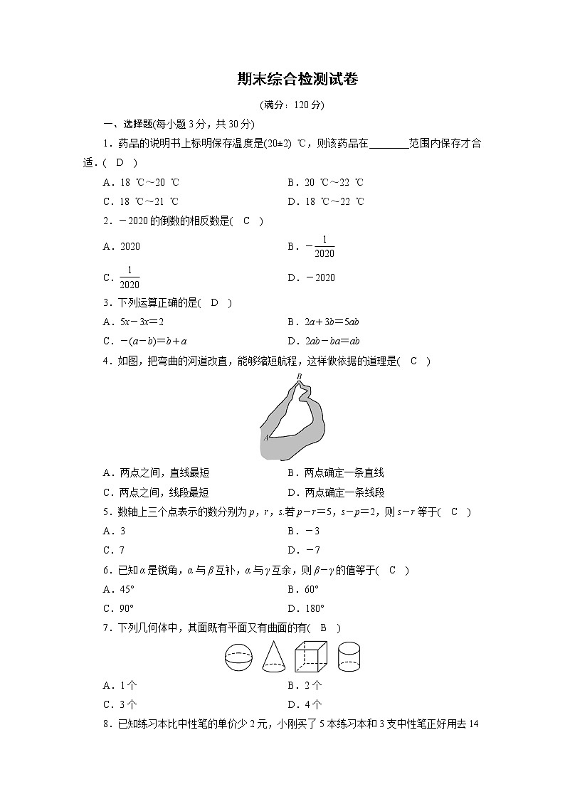 人教数学·七年级上册：期末综合检测试卷01