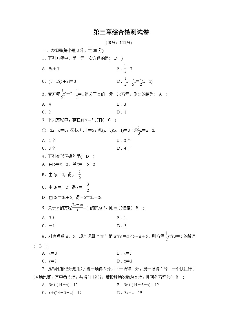 人教数学·七年级上册：第三章 一元一次方程 综合检测试卷301