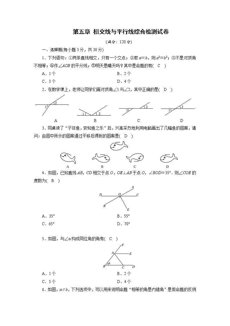 人教数学·七年级下册：第五章 相交线与平行线 综合检测试卷501