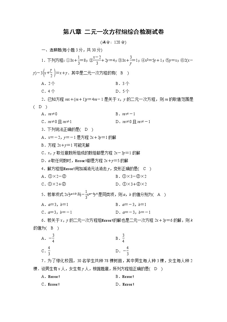 人教数学·七年级下册：第八章 二元一次方程组 综合检测试卷801