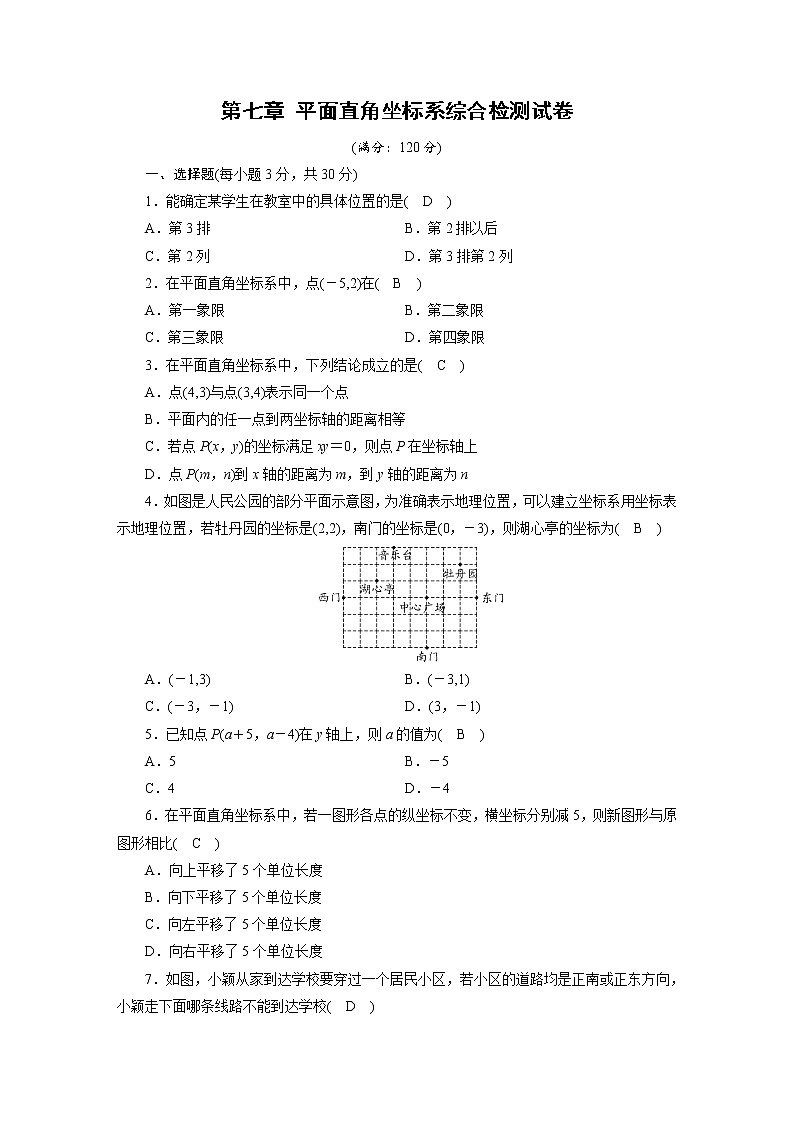 人教数学·七年级下册：第七章 平面直角坐标系 综合检测试卷701
