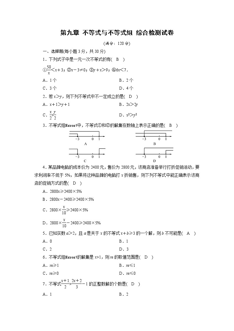 人教数学·七年级下册：第九章 不等式与不等式组 综合检测试卷901