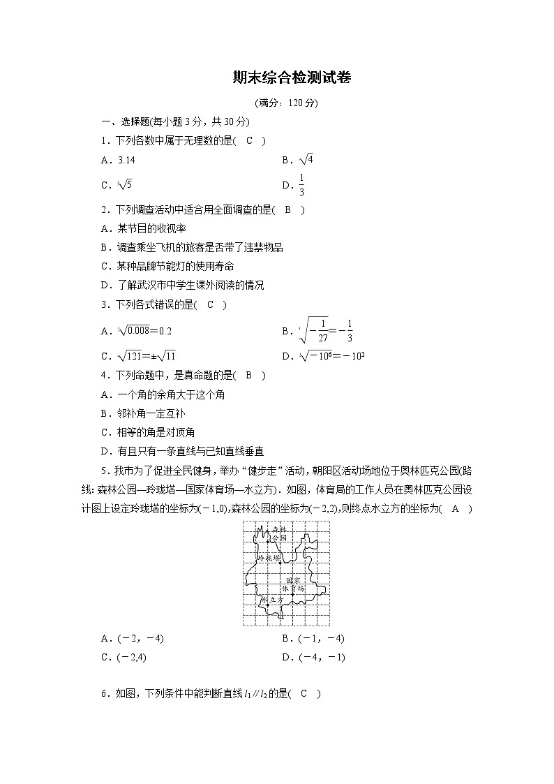 人教数学·七年级下册：期末综合检测试卷01