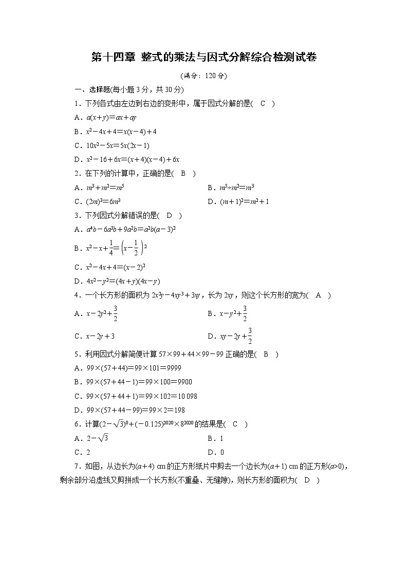 人教数学·八年级上册：第十四章 整式的乘法与因式分解 综合检测试卷14第1页