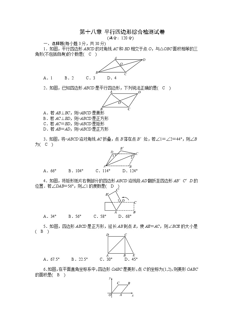 人教数学·八年级下册：第十八章 平行四边形 综合检测试卷01