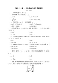 初中数学人教版九年级上册第二十一章 一元二次方程综合与测试精品课时作业