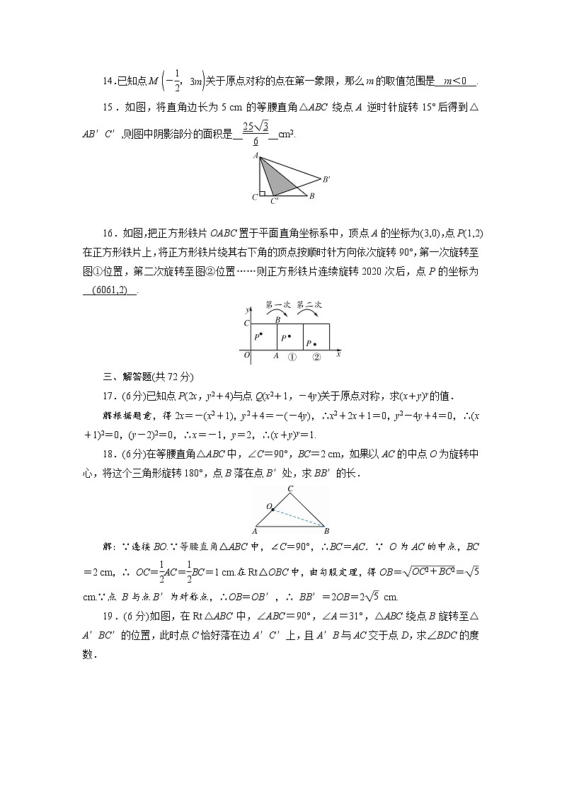人教数学·九年级上册：第二十三章 旋转 综合检测试卷2303