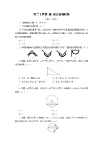 2021学年第二十四章 圆综合与测试优秀当堂达标检测题