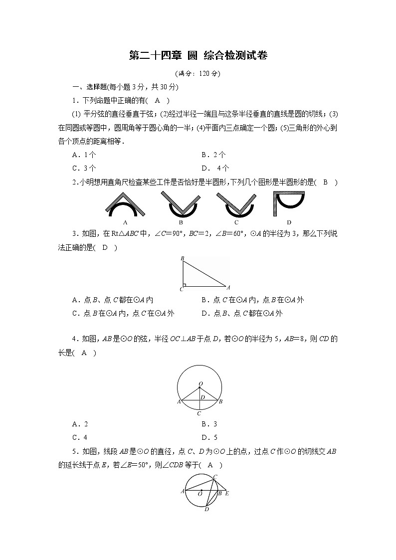 人教数学·九年级上册：第二十四章 圆 综合检测试卷2401