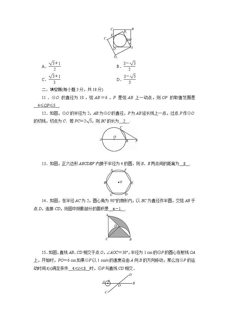人教数学·九年级上册：第二十四章 圆 综合检测试卷2403