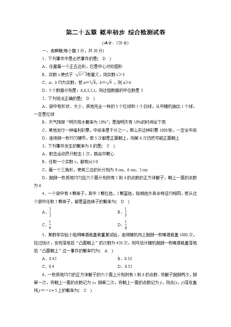 人教数学·九年级上册：第二十五章 概率初步 综合检测试卷2501