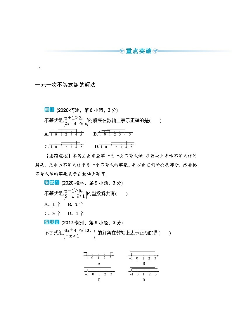 2020--2021年中考数学一轮突破  基础过关  第12讲一元一次不等式组（含答案）试卷02