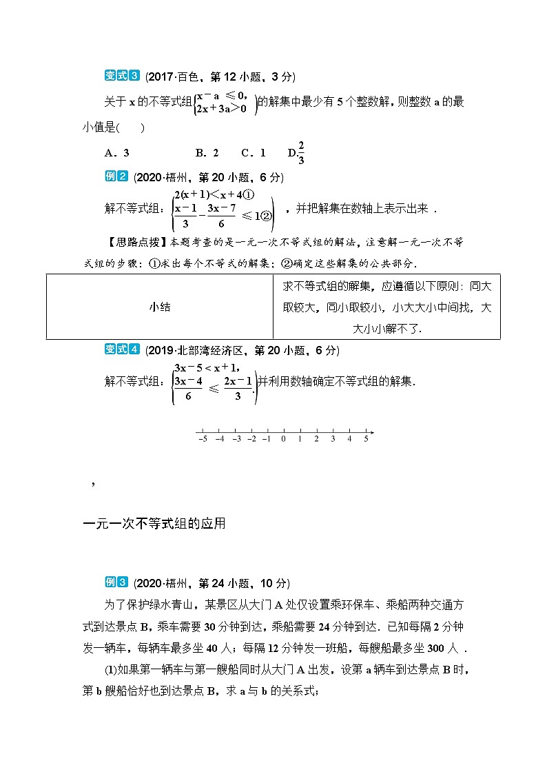 2020--2021年中考数学一轮突破  基础过关  第12讲一元一次不等式组（含答案）试卷03