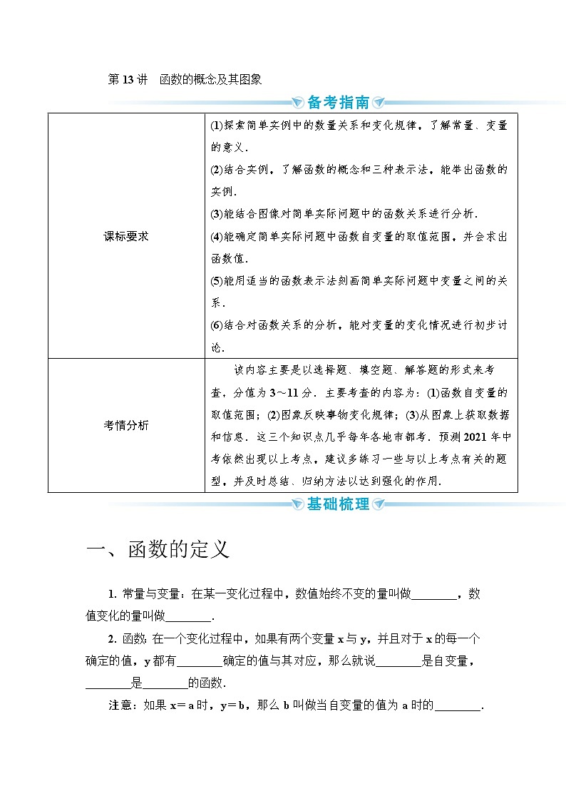 2020--2021年中考数学一轮突破  基础过关  第13讲函数的概念及其图象（含答案）试卷01