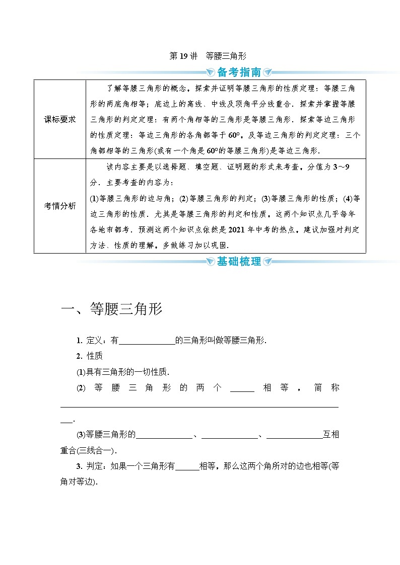 2020--2021年中考数学一轮突破  基础过关  第19讲等腰三角形（含答案）试卷01