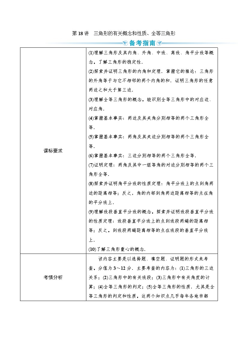 2020--2021年中考数学一轮突破  基础过关  第18讲三角形的有关概念和性质（含答案）试卷01