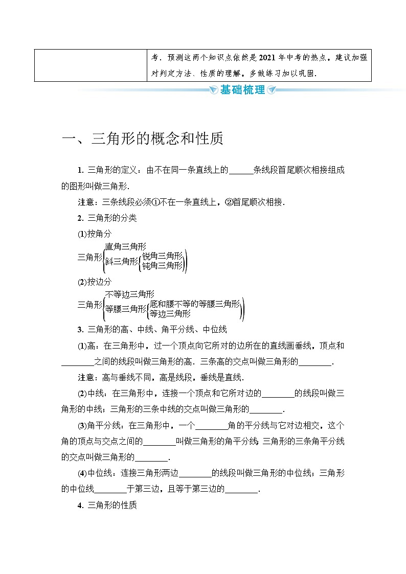 2020--2021年中考数学一轮突破  基础过关  第18讲三角形的有关概念和性质（含答案）试卷02