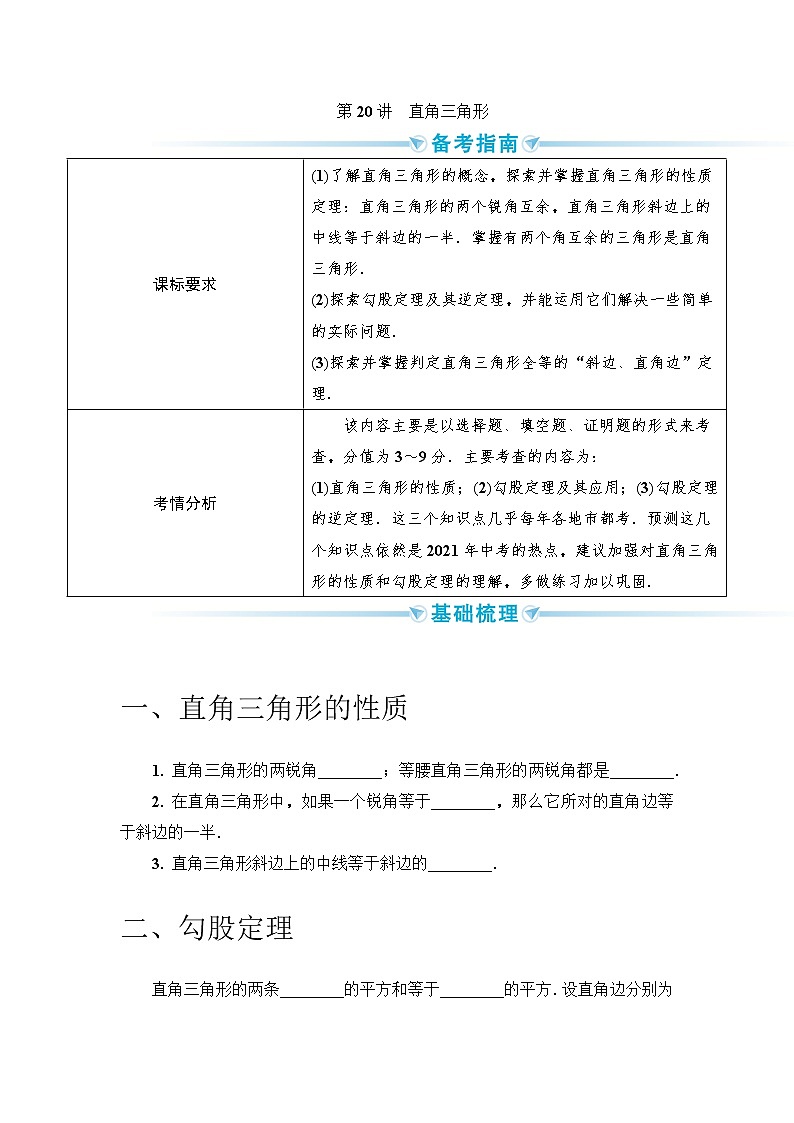 2020--2021年中考数学一轮突破  基础过关  第20讲直角三角形（含答案）试卷01