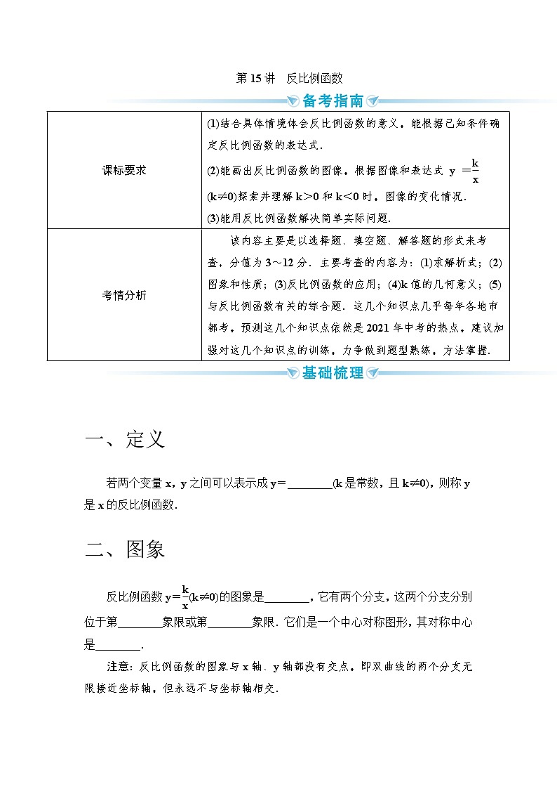 2020--2021年中考数学一轮突破  基础过关  第15讲反比例函数（含答案）试卷01