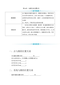 2020--2021年中考数学一轮突破  基础过关  第24讲与圆有关的位置关系