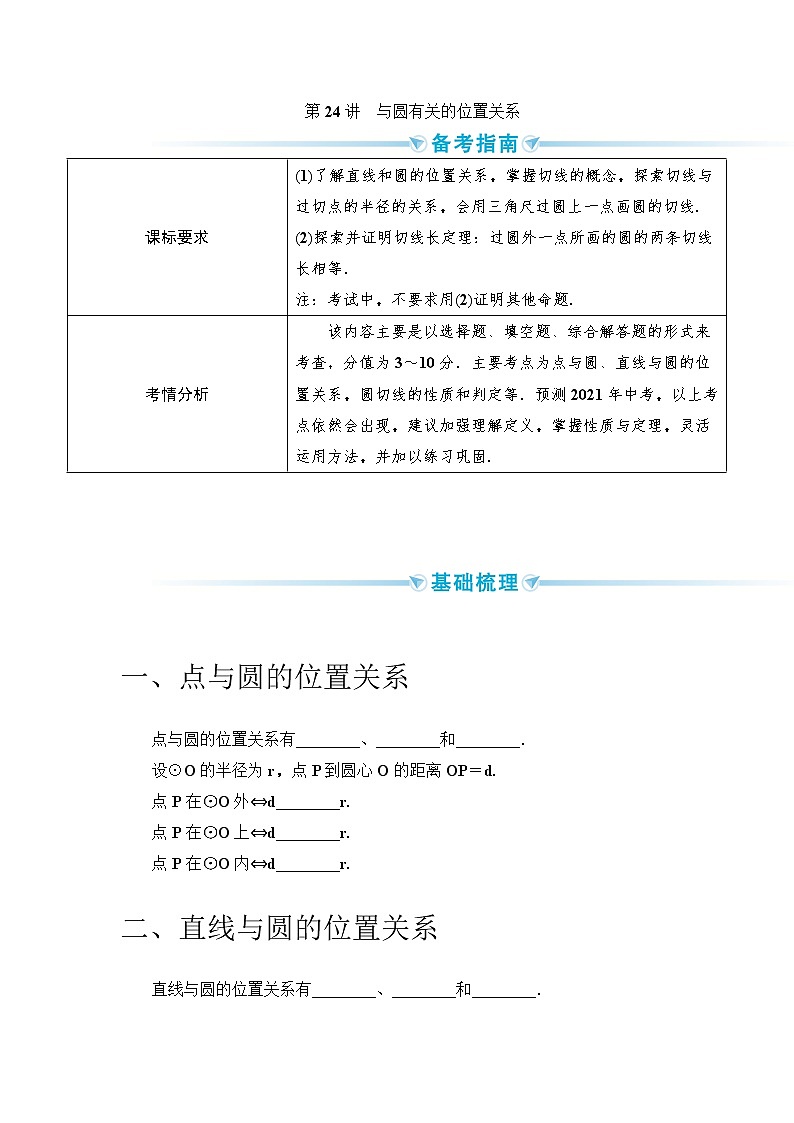 2020--2021年中考数学一轮突破  基础过关  第24讲与圆有关的位置关系第1页