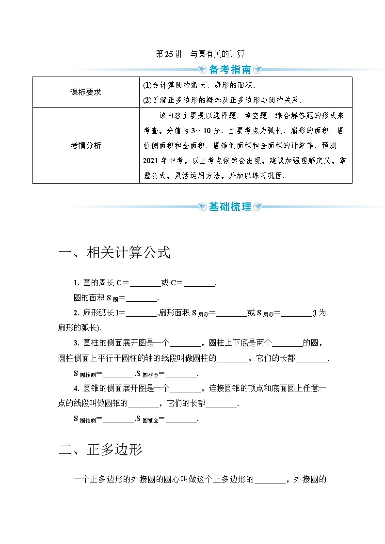 2020--2021年中考数学一轮突破  基础过关  第25讲与圆有关的计算第1页
