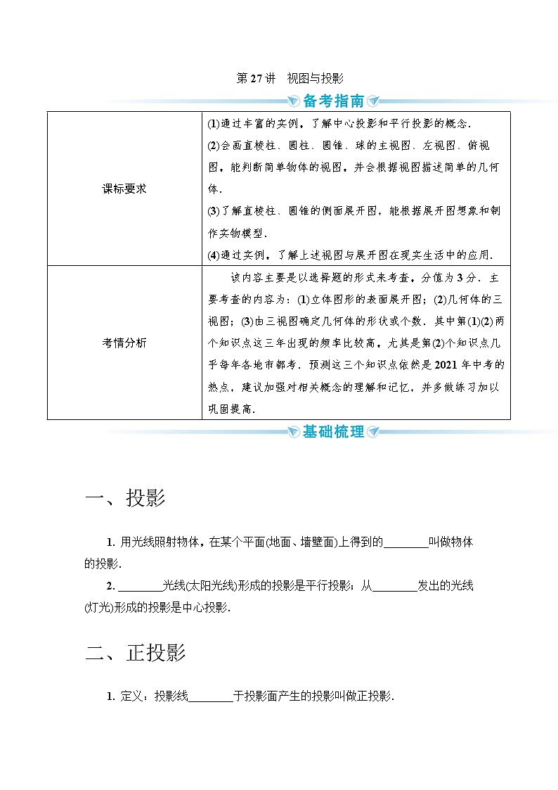 2020--2021年中考数学一轮突破  基础过关  第27讲视图与投影第1页