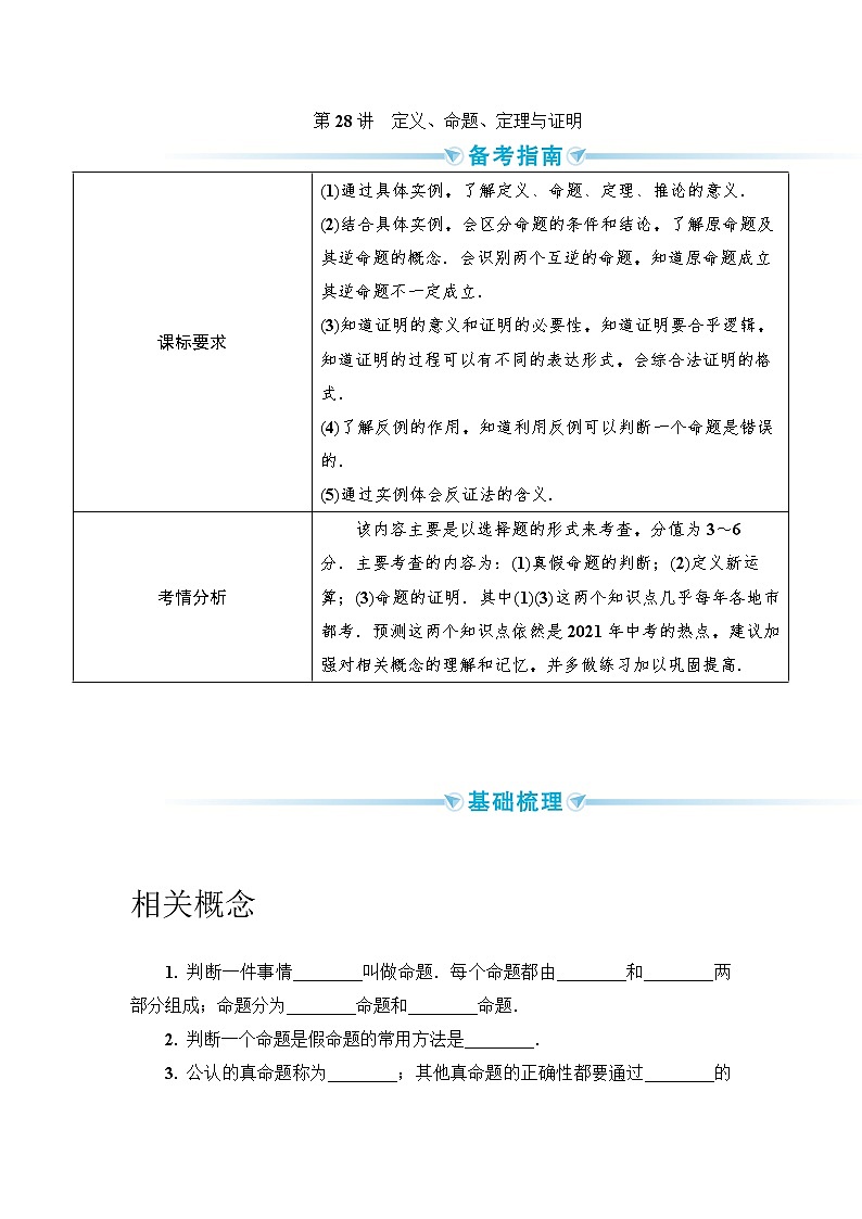 2020--2021年中考数学一轮突破  基础过关  第28讲定义、命题、定理与证明第1页