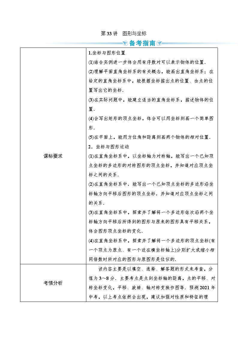 2020--2021年中考数学一轮突破  基础过关  第33讲图形与坐标（含答案）试卷01