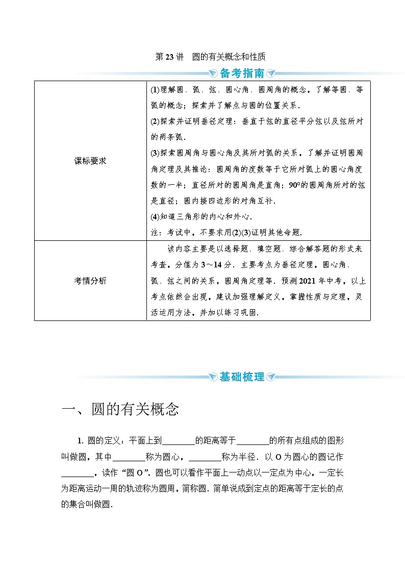 2020--2021年中考数学一轮突破  基础过关  第23讲圆的有关概念和性质（含答案）试卷01