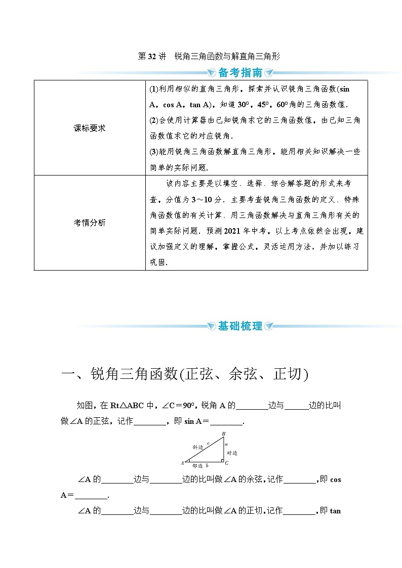 2020--2021年中考数学一轮突破  基础过关  第32讲锐角三角函数与解直角三角形（含答案）试卷01
