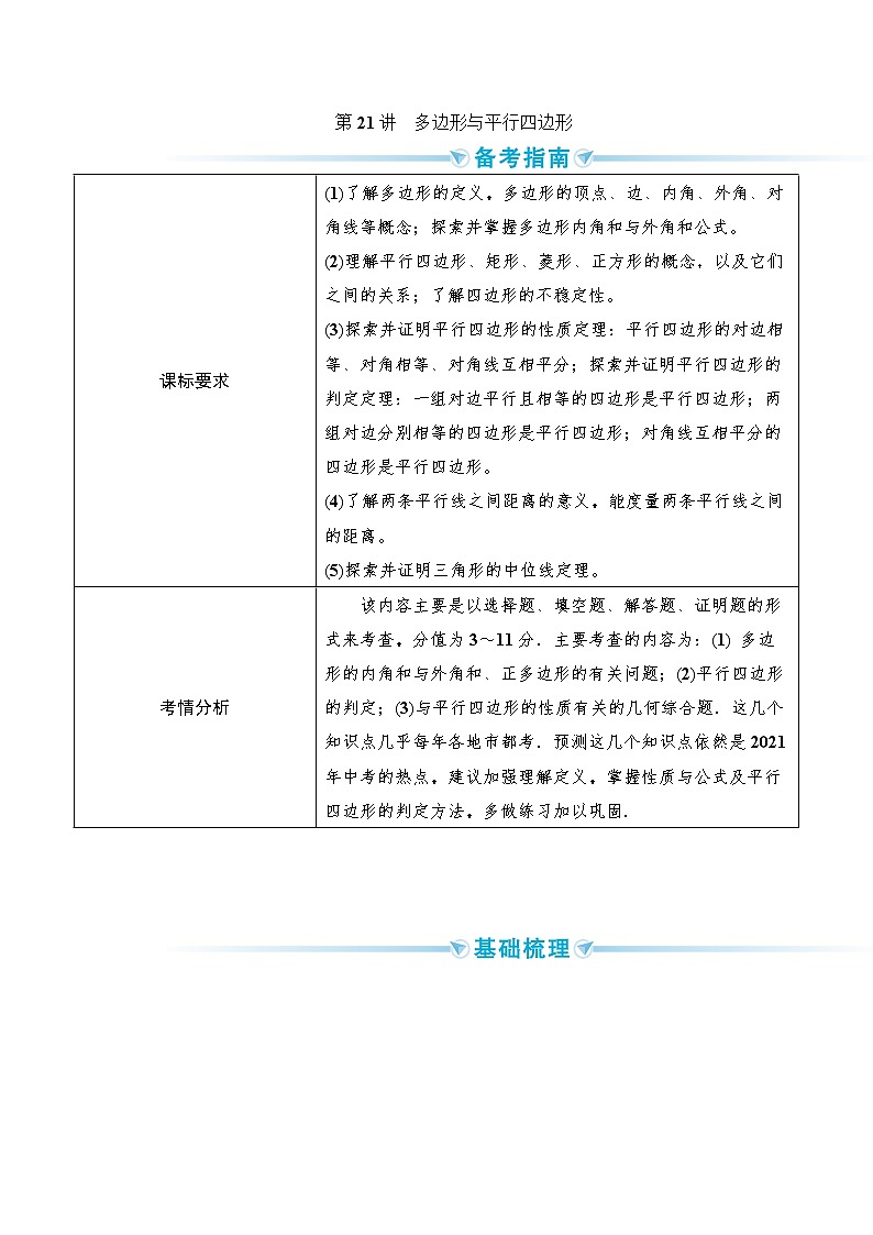 2020--2021年中考数学一轮突破  基础过关  第21讲多边形与平行四边形（含答案）试卷01
