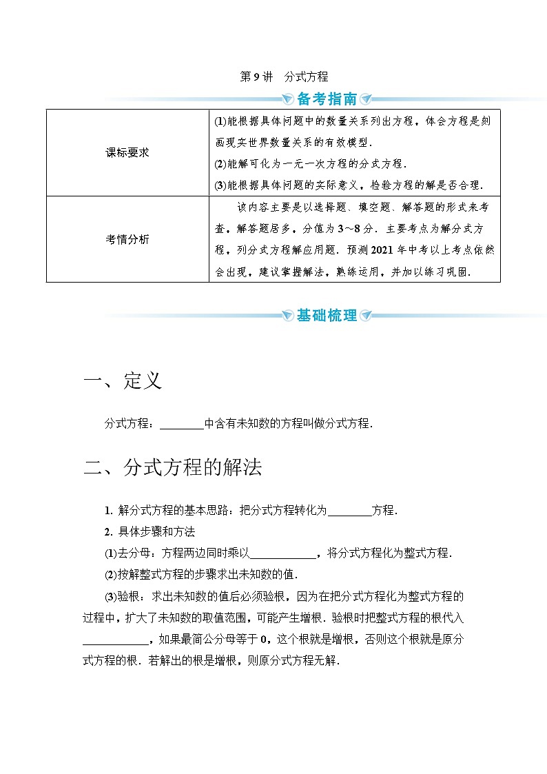 2020--2021年中考数学一轮突破  基础过关 第9讲分式方程第1页