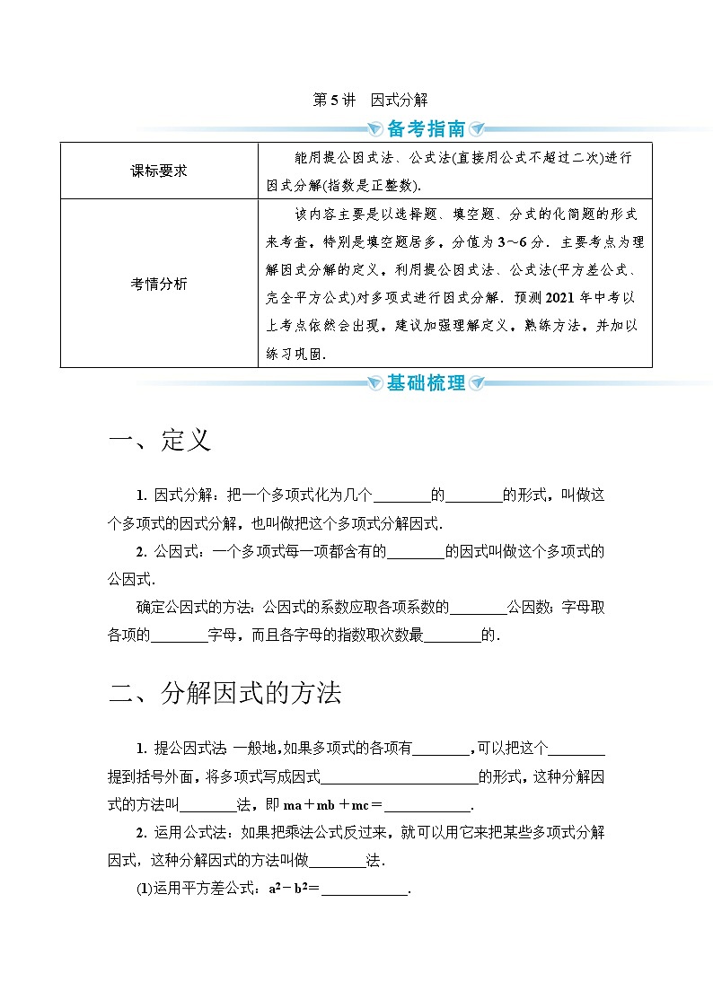 2020--2021年中考数学一轮突破  基础过关 第5讲因式分解第1页